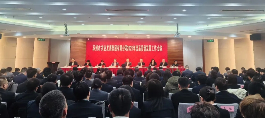 “干”字當頭 蘇州農(nóng)發(fā)集團召開2025年度高質(zhì)量發(fā)展工作會議