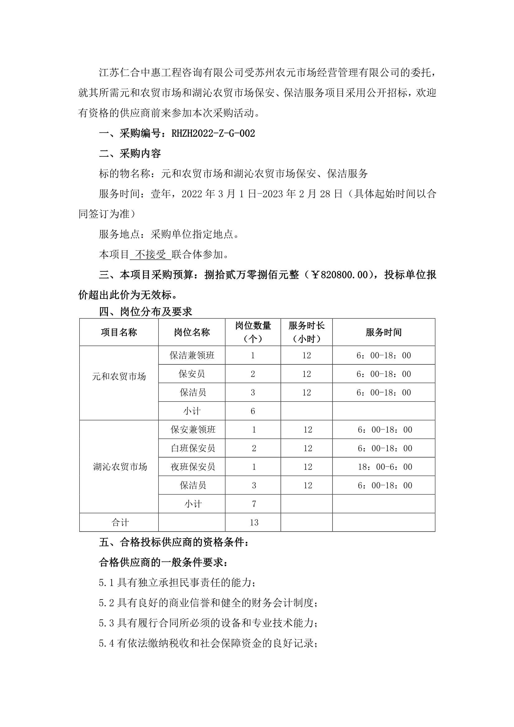 元和農(nóng)貿(mào)市場(chǎng)和湖沁農(nóng)貿(mào)市場(chǎng)保安、保潔服務(wù)的招標(biāo)公告_1.jpg