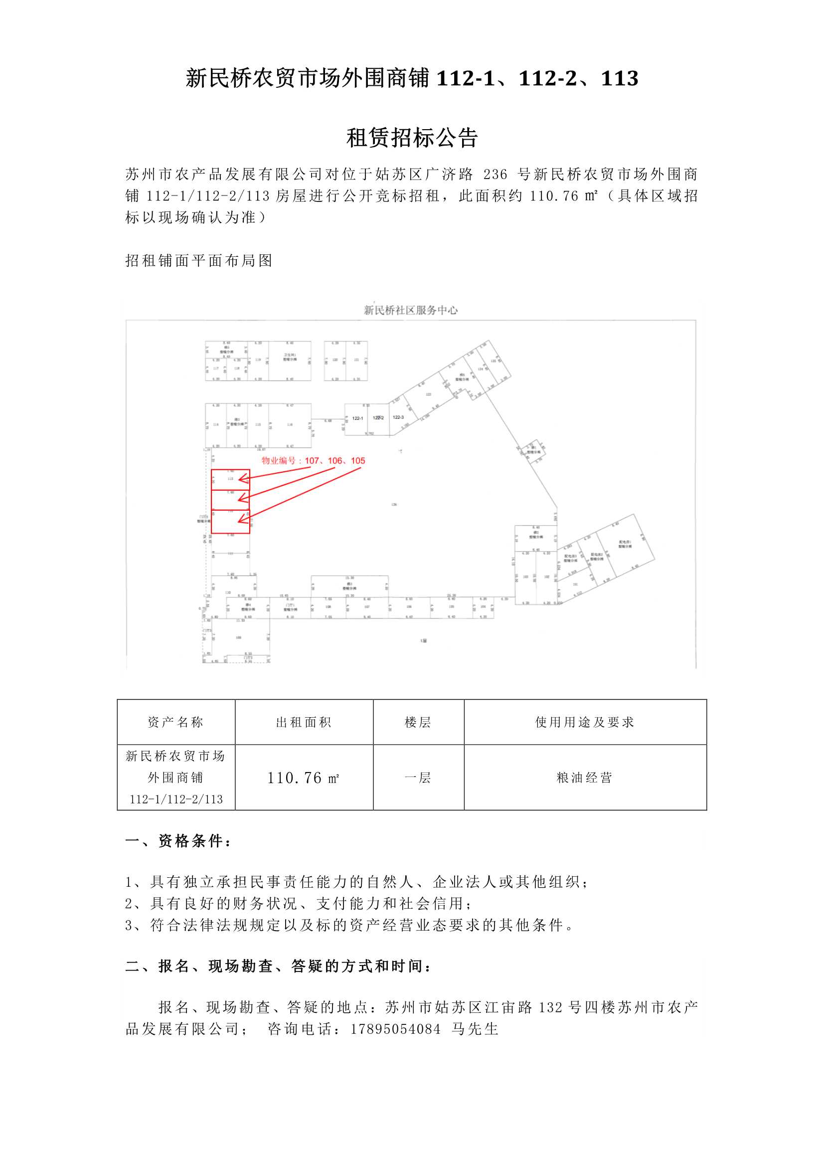 新民橋農(nóng)貿(mào)市場(chǎng)外圍商鋪112-1、112-2、113租賃招標(biāo)公告.jpg