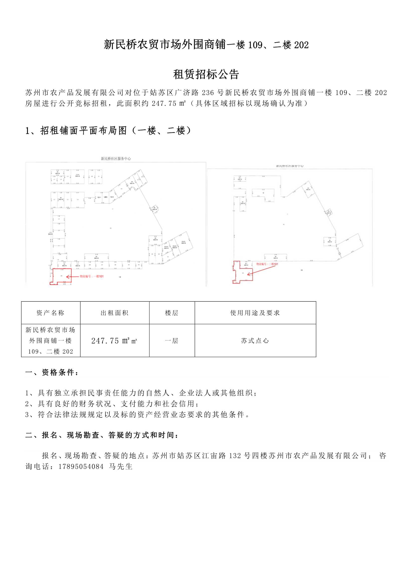 8、新民橋農(nóng)貿(mào)市場(chǎng)外圍商鋪一樓109、二樓202租賃招標(biāo)公告 _1.jpg