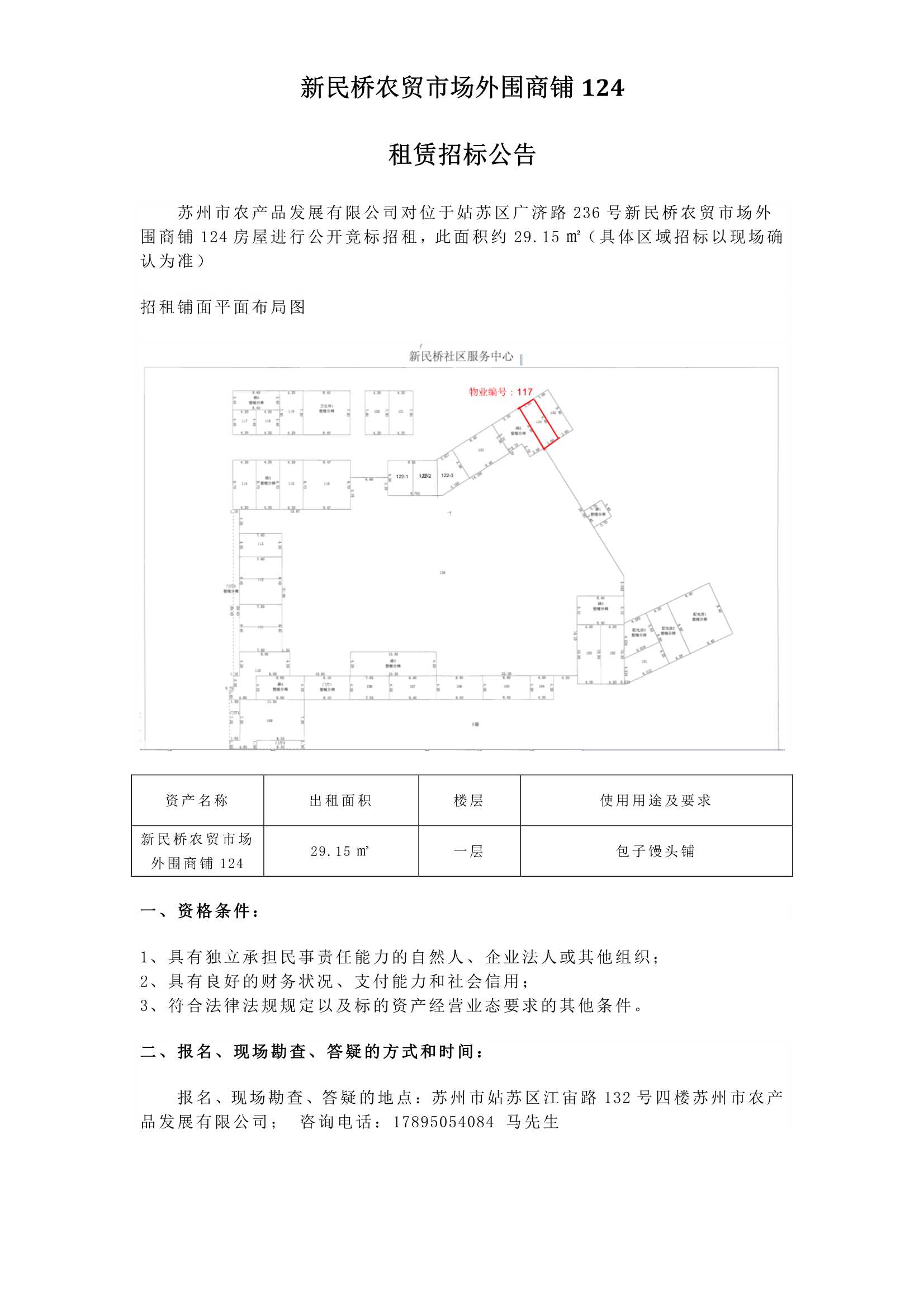 3、新民橋農(nóng)貿(mào)市場外圍商鋪124租賃招標(biāo)公告_1.jpg