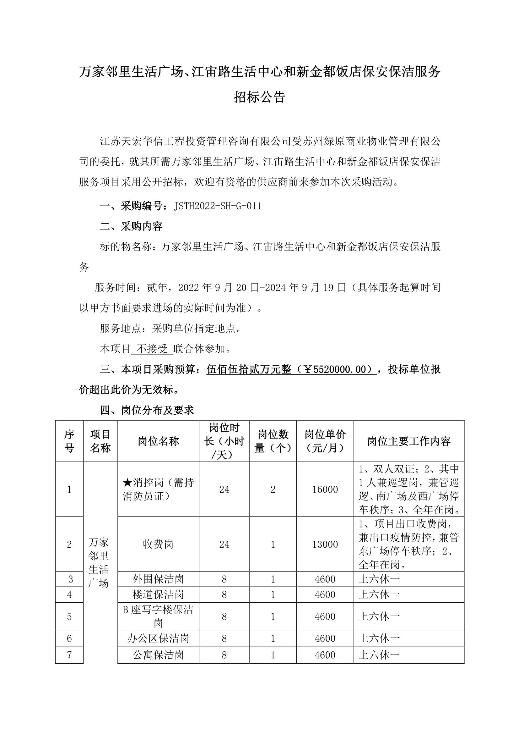 萬家鄰里生活廣場、江宙路生活中心和新金都飯店保安、保潔服務(wù)招標公告_1.jpg